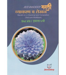 Jeevandeep Marathi (L.L.) Grammar And Composition (Text-Cum Workbook) SSC  Class 7 Std.   Marathi Vyakran Va Lekhan